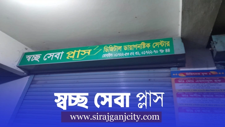 স্বচ্ছ সেবা প্লাস ডিজিটাল ডায়াগনষ্টিক সেন্টার